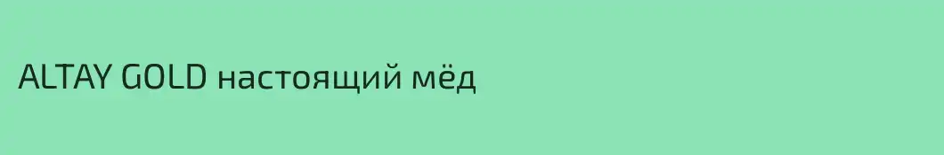 ALTAY GOLD настоящий мёд